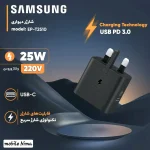 شارژر 25 وات سامسونگ اصلی